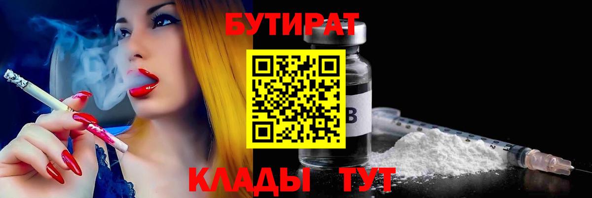 Красноармейск  БУТИРАТ BDO 33%  Вход с VPN 