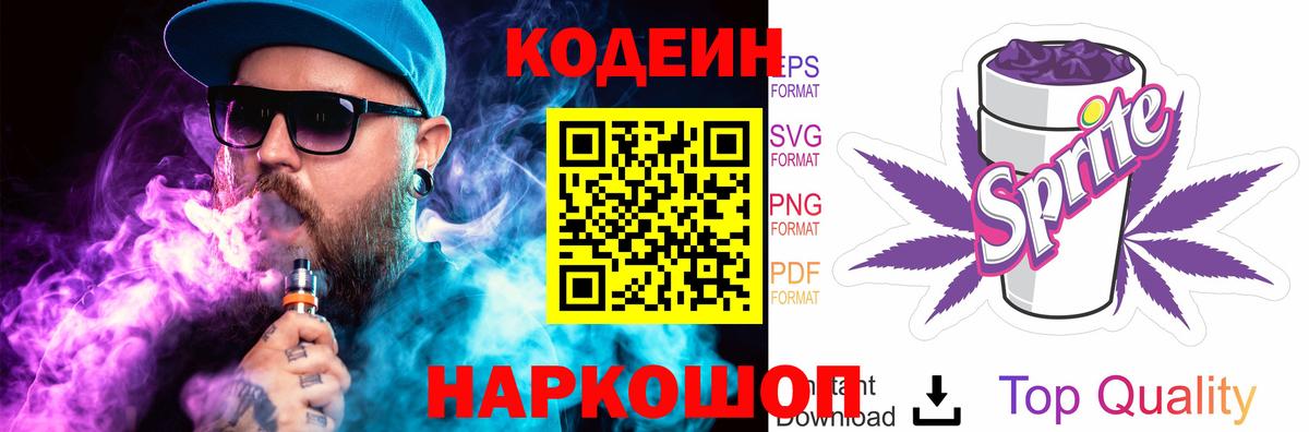 Кодеин Purple Drank  Вход с VPN  Красноармейск 