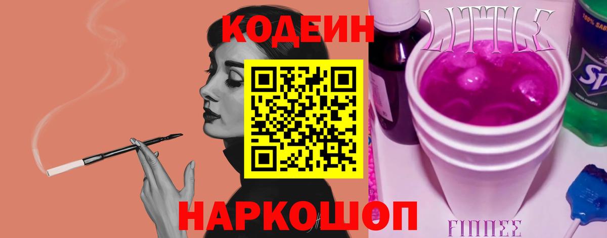 Кодеин напиток Lean (лин) Красноармейск